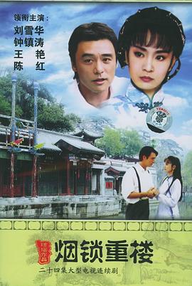 电影:两个永恒之烟锁重楼国语