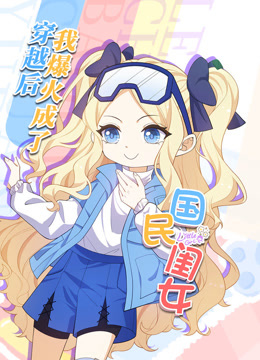 电影：穿越后，我爆红成了国民闺女动态漫画