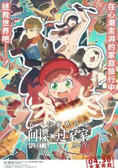 电影：间谍过家家 代号：白