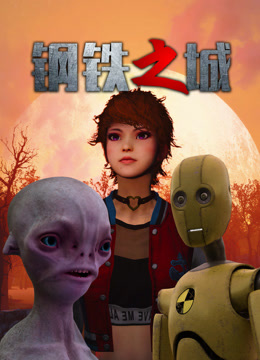 电影：钢铁之城