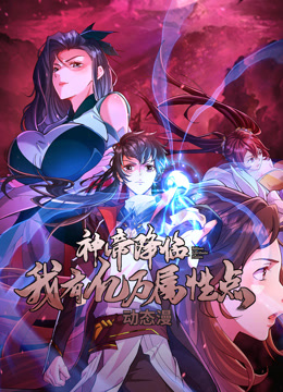 电影:神帝降临:我有亿万属性点动态漫画