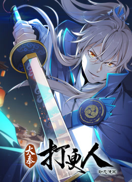 电影：大奉打更人动态漫画