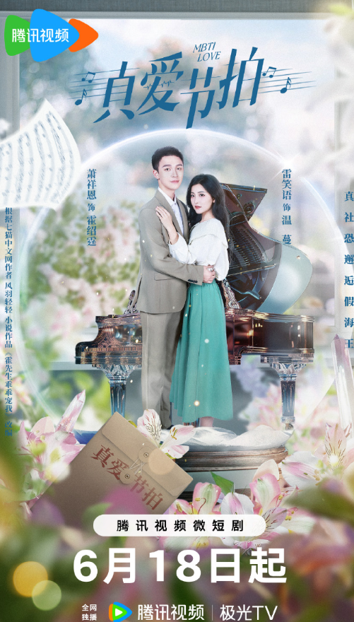 电影：真爱节拍