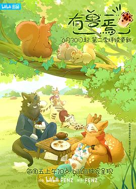 电影：有兽焉第二季