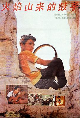 电影:火焰山来的鼓手