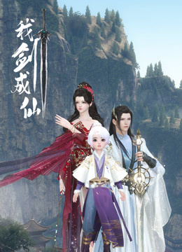 电影：我剑成仙