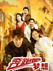 电影:奔跑吧梦想