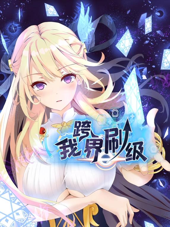 电影：我跨界刷级动态漫画