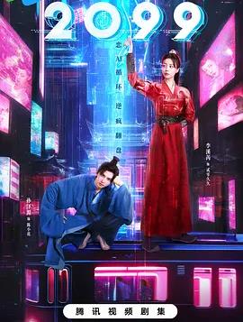 电影：2099