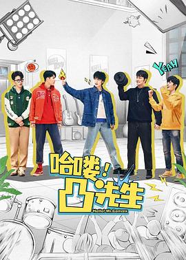 电影：哈喽，凸先生