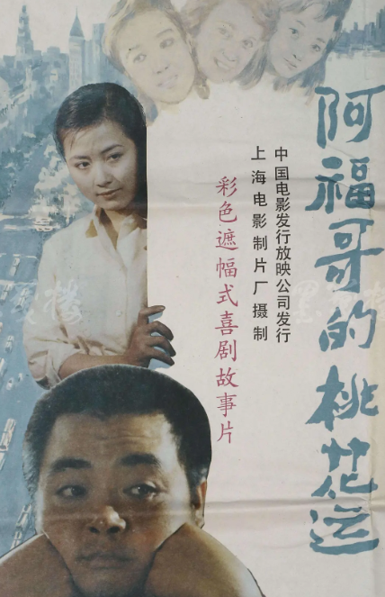 电影：阿福哥的桃花运