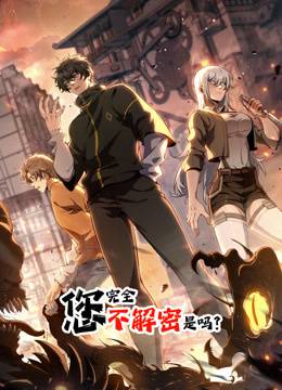 电影：您完全不解密是吗动态漫画