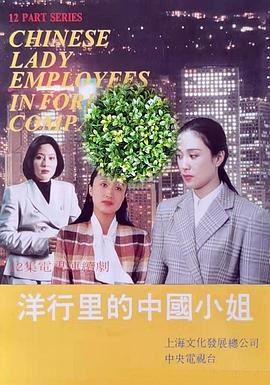 电影：洋行里的中国小姐