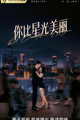 电影:你比星光美丽