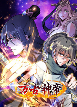 电影：万古神帝动态漫画