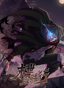 电影：末世盗贼行动态漫画