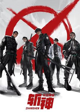 电影：斩神之凡尘神域