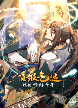 电影:顶级气运,悄悄修练千年动态漫画