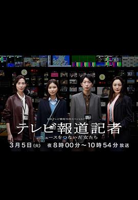 电影:电视报道记者~连接新闻的女人们~