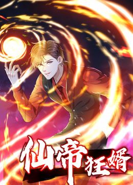 电影：仙帝狂婿动态漫画第一季