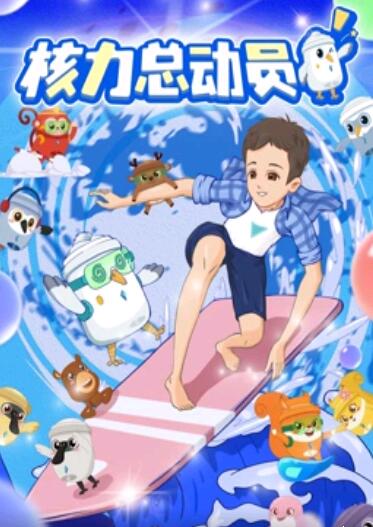 电影：核力总动员