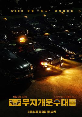 电影：模范出租车2：终映特辑