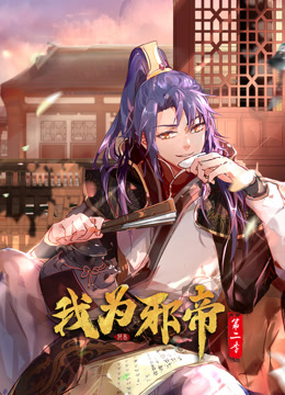 电影:我为邪帝动态漫画第二季