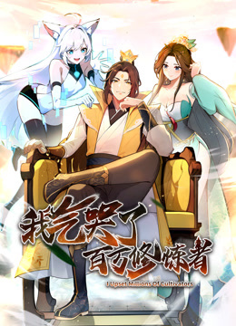 电影：我气哭了百万修炼者·动态漫画