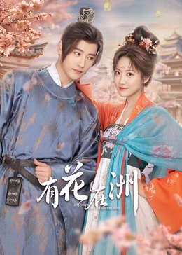 电影:有花在洲