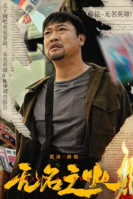 电影：无名之火