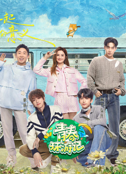 电影：青春环游记第五季