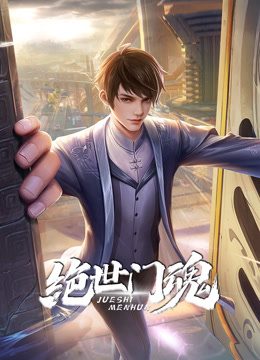 电影：绝世门魂动态漫画