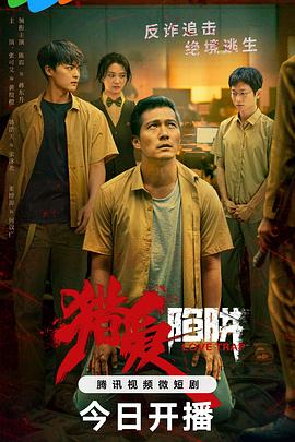 电影：猎爱陷阱