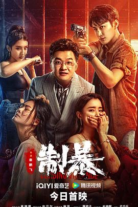 电影：制暴2024