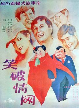 电影：笑破情网