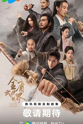 电影：金庸武侠世界