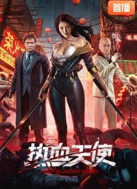 电影：热血天使2024