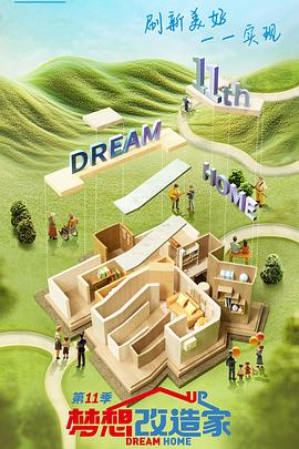 电影：梦想改造家第十一季