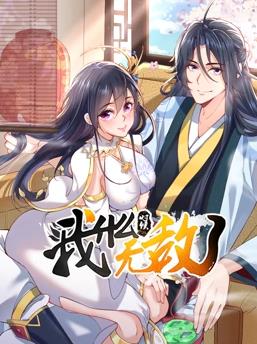 电影：我什么时候无敌了动态漫画