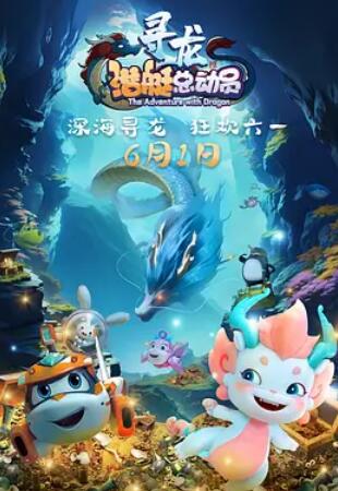 电影：潜艇总动员：寻龙