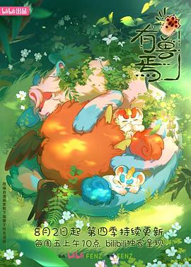 电影：有兽焉第四季