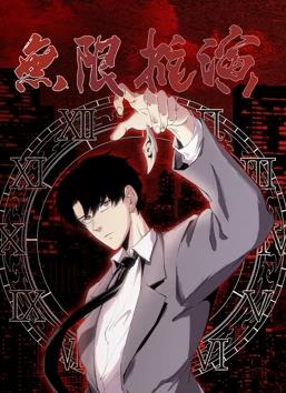 电影：无限推演动态漫画