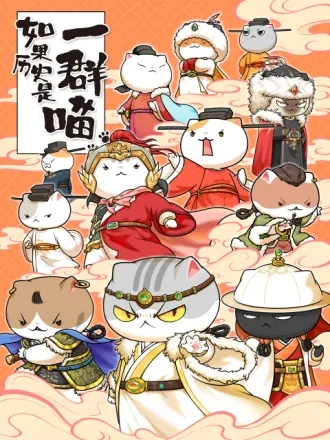 电影：如果历史是一群喵第十一季