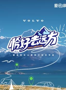 电影:恰好去远方