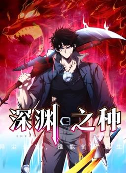 电影：深渊之种动态漫画