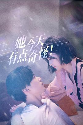 电影:她今天有点奇怪