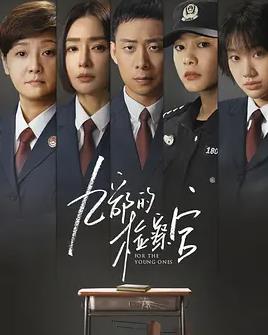 电影:九部的检察官