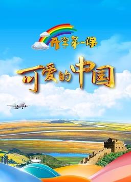 电影：2024开学第一课