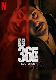 电影：致命36区