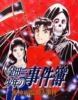 电影：金田一少年事件簿：死神病院杀人事件